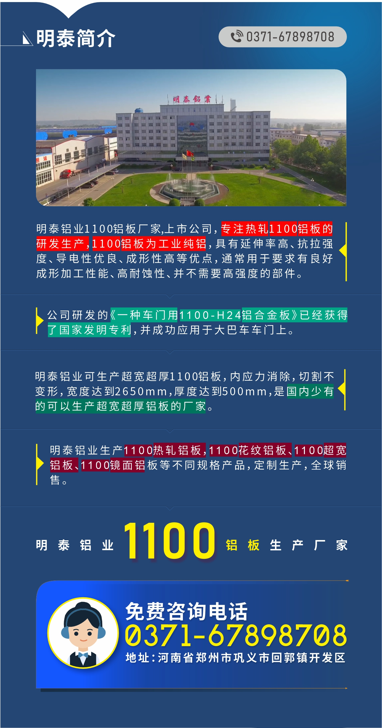 1100鋁板生產(chǎn)廠家——明泰鋁業(yè)
　　明泰鋁業(yè)1100鋁板廠家,上市公司，專注熱軋1100鋁板的研發(fā)生產(chǎn)，1100鋁板為工業(yè)純鋁，具有延伸率高、抗拉強度、導電性優(yōu)良、成形性高等優(yōu)點，通常用于要求有良好成形加工性能、高耐蝕性、并不需要高強度的部件。公司研發(fā)的《一種車門用1100-H24鋁合金板》已經(jīng)獲得了國家發(fā)明專利，并成功應用于大巴車車門上。明泰鋁業(yè)可生產(chǎn)超寬超厚1100鋁板，內(nèi)應力消除，切割不變形，寬度達到2650mm，厚度達到500mm，是國內(nèi)少有的可以生產(chǎn)超寬超厚鋁板的廠家。明泰鋁業(yè)生產(chǎn)1100熱軋鋁板，1100花紋鋁板、1100超寬鋁板、1100鏡面鋁板等不同規(guī)格產(chǎn)品，定制生產(chǎn)，全球銷售。