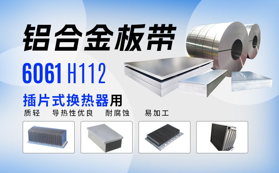 插片式換熱器用6061H112鋁合金板帶_定制生產(chǎn)_可試樣_供應(yīng)有保障