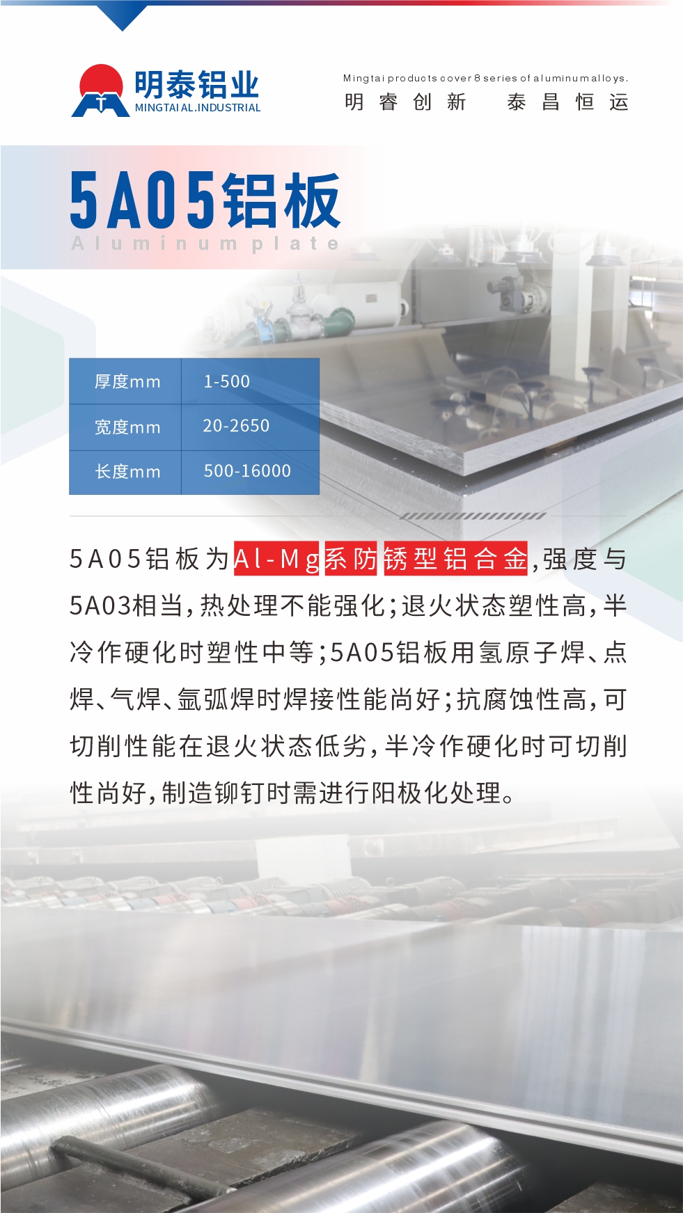 5A05鋁板為Al-Mg系防銹型鋁合金，,強(qiáng)度與5A03相當(dāng)，熱處理不能強(qiáng)化；退火狀態(tài)塑性高，半冷作硬化時(shí)塑性中等；5A05鋁板用氫原子焊、點(diǎn)焊、氣焊、氬弧焊時(shí)焊接性能尚好；抗腐蝕性高，可切削性能在退火狀態(tài)低劣，半冷作硬化時(shí)可切削性尚好，制造鉚釘時(shí)需進(jìn)行陽極化處理。
