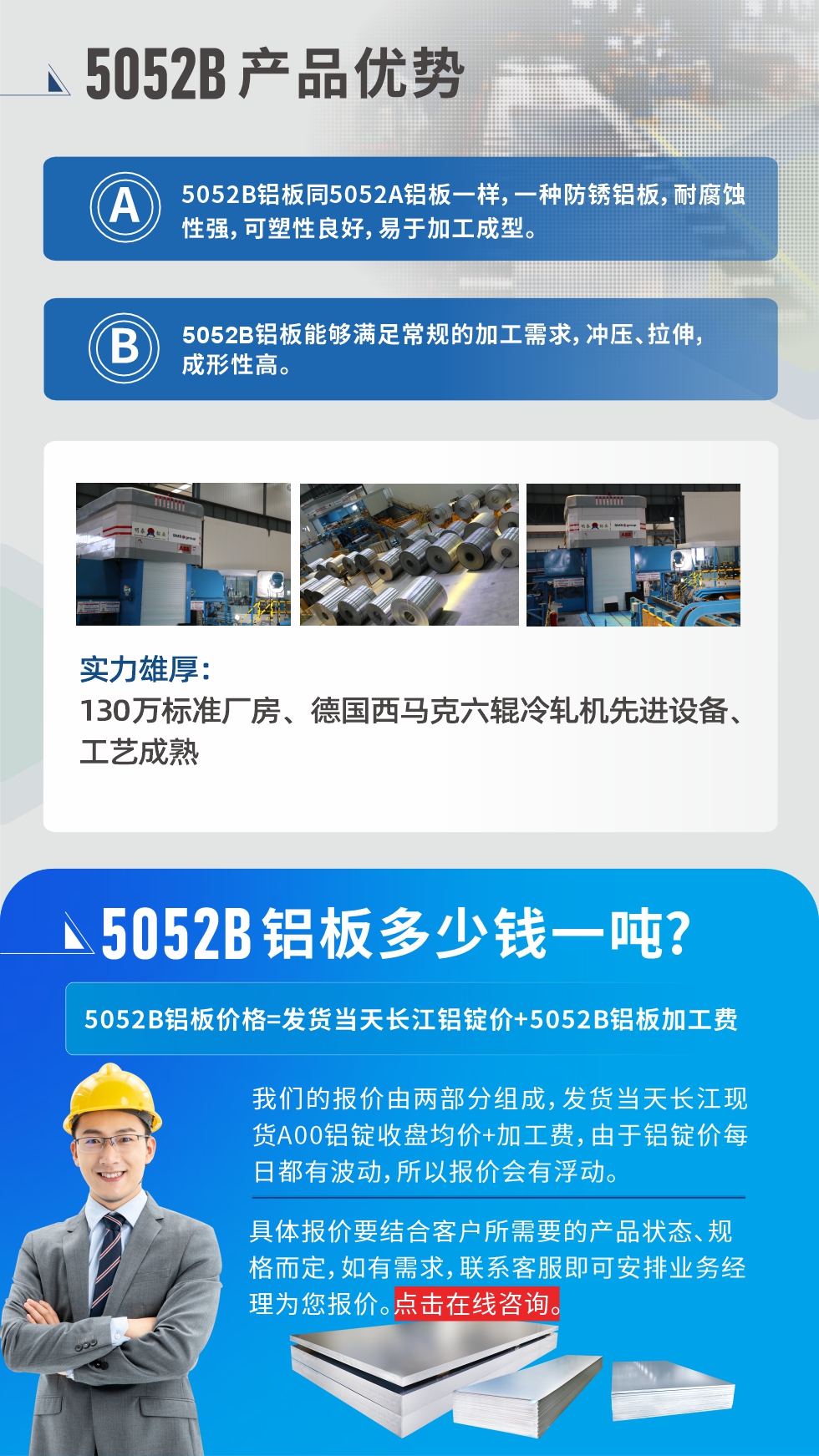 5052B鋁板產(chǎn)品優(yōu)勢(shì):1、5052B鋁板同5052A鋁板一樣，一種防銹鋁板，耐腐蝕性強(qiáng)，可塑性良好，易于加工成型。
2、5052B鋁板能夠滿足常規(guī)的加工需求，沖壓、拉伸，成形性高。