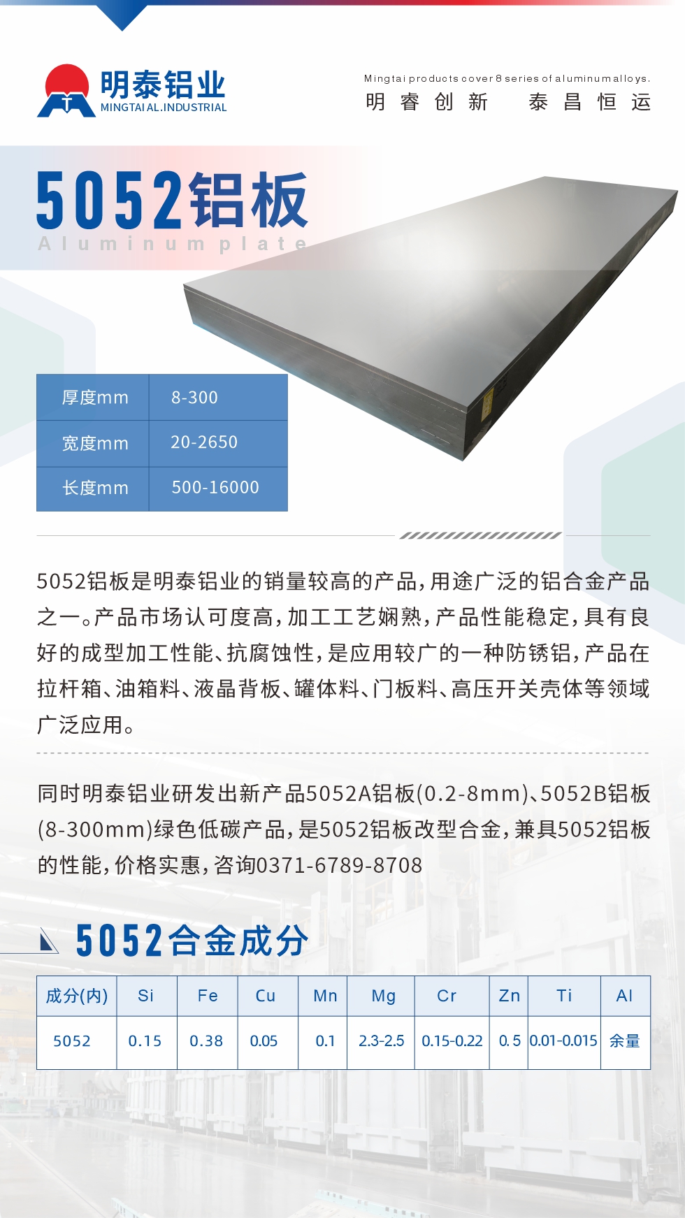 5052鋁板是明泰鋁業(yè)的銷量較高的產(chǎn)品，用途廣泛的鋁合金產(chǎn)品之一。產(chǎn)品市場認(rèn)可度高，加工工藝嫻熟，產(chǎn)品性能穩(wěn)定，具有良好的成型加工性能、抗腐蝕性，是應(yīng)用較廣的一種防銹鋁，產(chǎn)品在拉桿箱、油箱料、液晶背板、罐體料、門板料、高壓開關(guān)殼體等領(lǐng)域廣泛應(yīng)用。