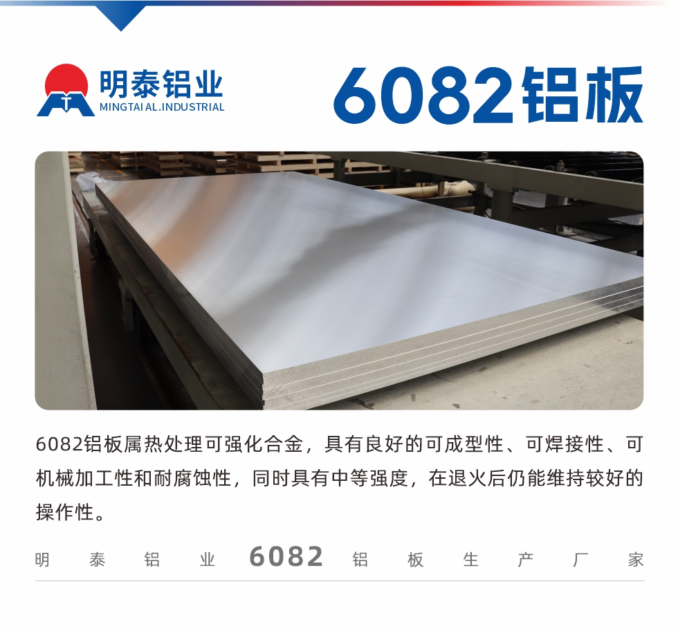 6082鋁板屬熱處理可強化合金，具有良好的可成型性、可焊接性、可機械加工性和耐腐蝕性，同時具有中等強度，在退火后仍能維持較好的操作性。
