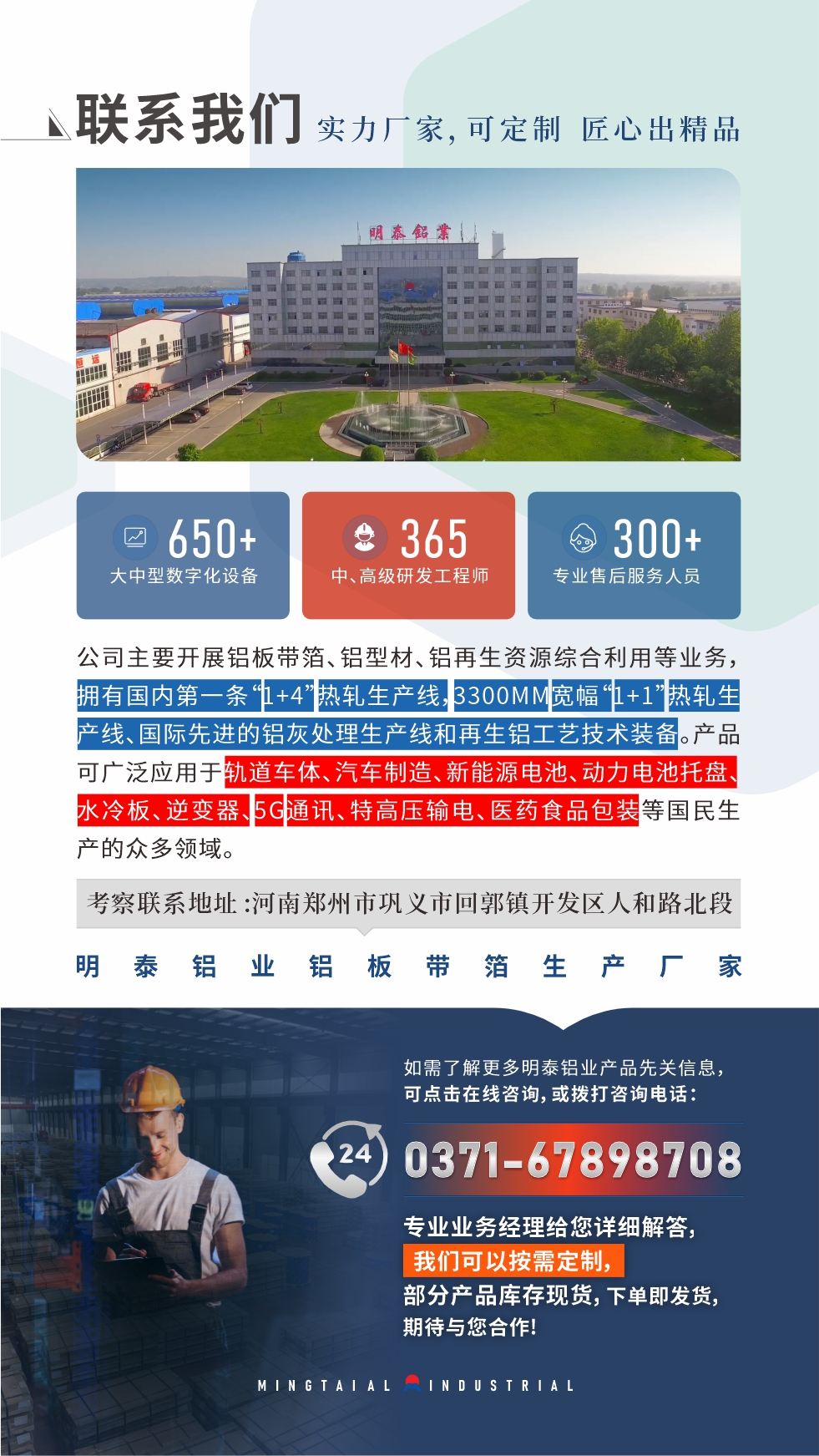 如需了解更多明泰鋁業(yè)產(chǎn)品先關(guān)信息，可點擊在線咨詢，或撥打咨詢電話：0371-67898708，專業(yè)業(yè)務(wù)經(jīng)理給您詳細解答，我們可以按需定制，部分產(chǎn)品庫存現(xiàn)貨，下單即發(fā)貨，期待與您合作！