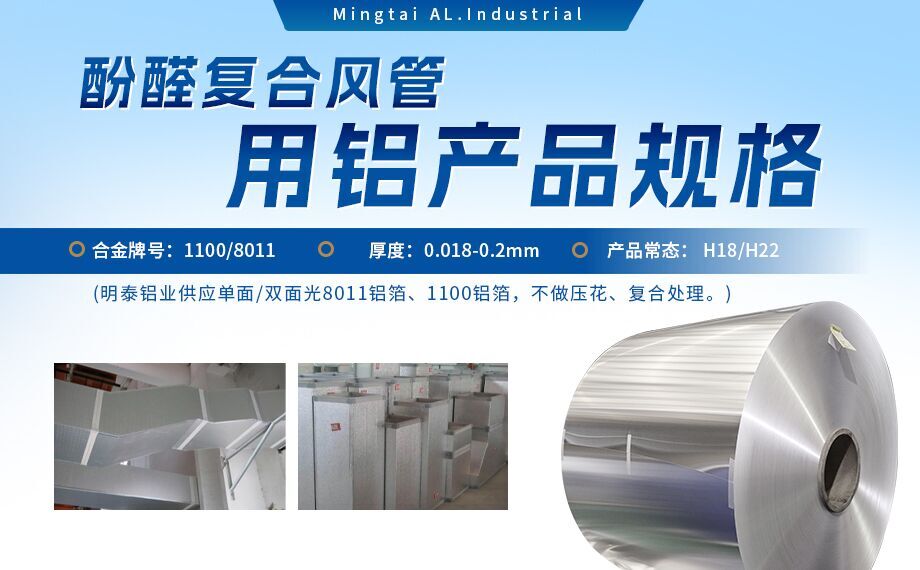 酚醛復(fù)合風(fēng)管用1100/8011鋁箔性能優(yōu)良_明泰鋁業(yè)源頭加工廠_品質(zhì)保障_口碑優(yōu)良