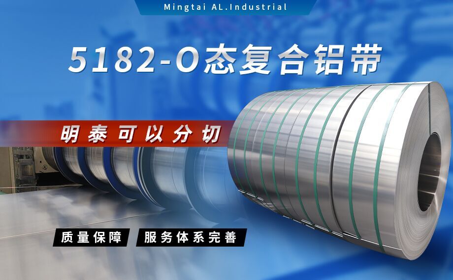國標(biāo)5182-O態(tài)鋁板_5182氧化拉伸不變形鋁板-5182-O態(tài)復(fù)合鋁帶明泰可以分切
