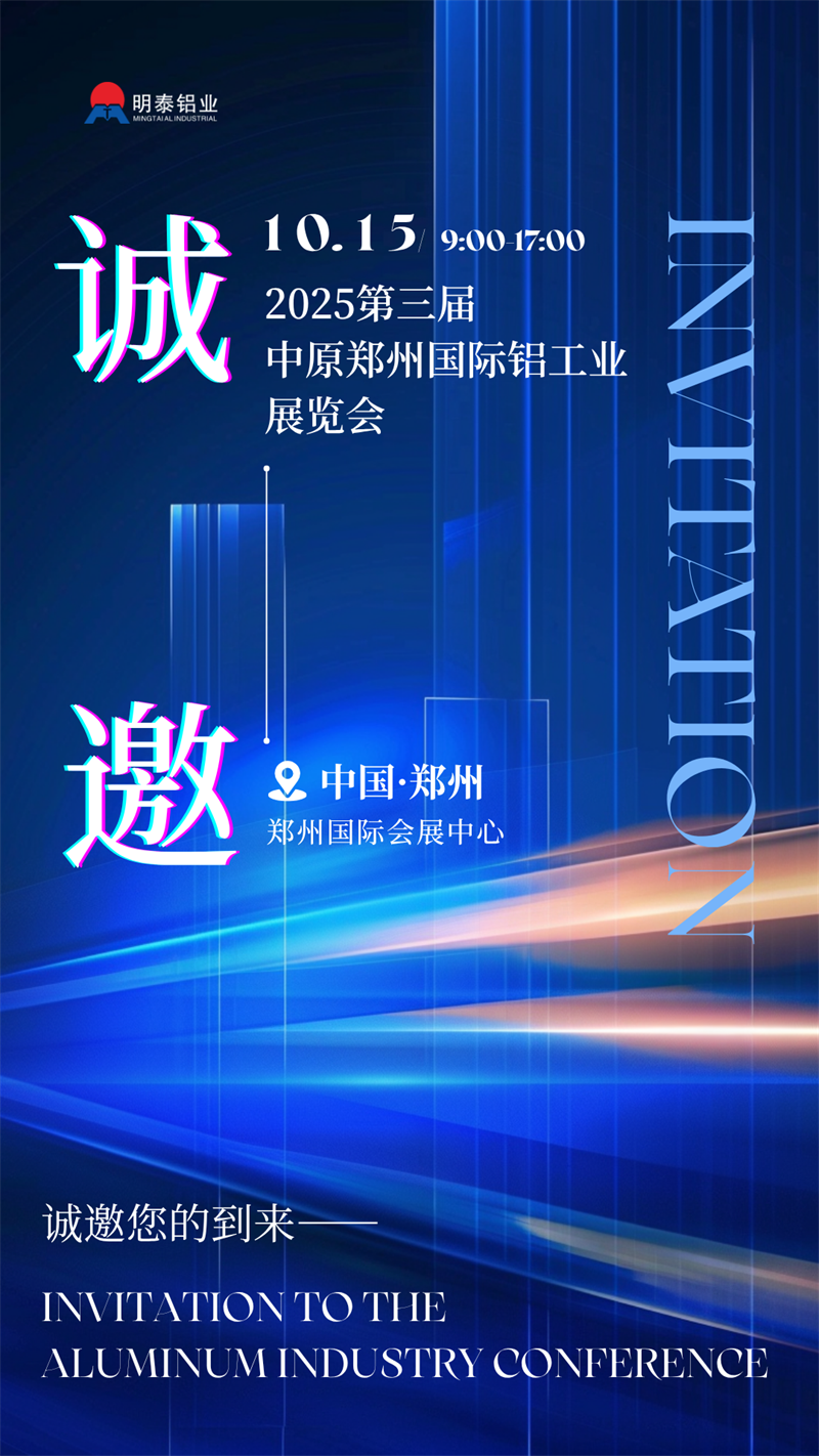 明泰鋁業(yè)攜最新產(chǎn)品亮相 2025 第三屆中原鄭州國(guó)際鋁工業(yè)展覽會(huì) 明泰鋁業(yè)攜最新產(chǎn)品亮相 2025 第三屆中原鄭州國(guó)際鋁工業(yè)展覽會(huì)