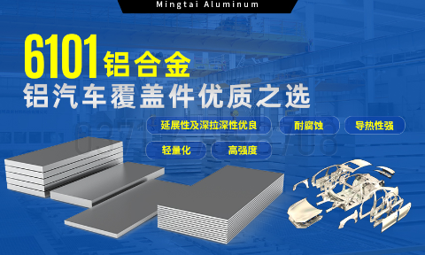 6101鋁合金鋁板，如何成為汽車覆蓋件的首選？