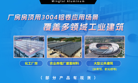 明泰鋁業(yè)3004鋁卷——廠房房頂料的理想選擇