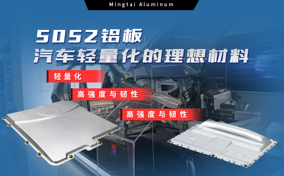明泰鋁業(yè):汽車電機(jī)蓋板用5052鋁板為卓越之選 明泰鋁業(yè):汽車電機(jī)蓋板用5052鋁板為卓越之選