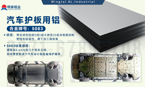 汽車護板底盤用5083-O鋁合金_發(fā)動機護板料-5083鋁板_耐腐蝕鋁合金板汽車輕量化用鋁