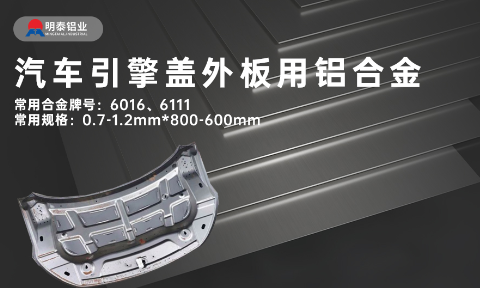 汽車引擎蓋外板用6016與6111鋁合金 延伸率高、疲勞強度好 符合汽車輕量化發(fā)展趨勢
