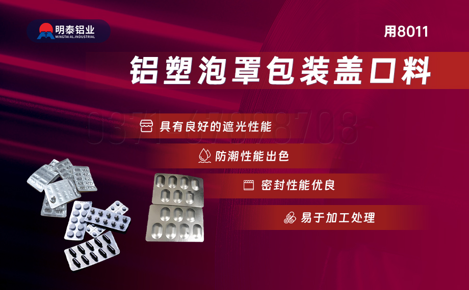 醫(yī)藥包裝PTP鋁箔基材_8011-h18藥用鋁箔 鋁塑泡罩包裝蓋口材料耐腐蝕、不滲透、阻熱、防潮性能優(yōu)