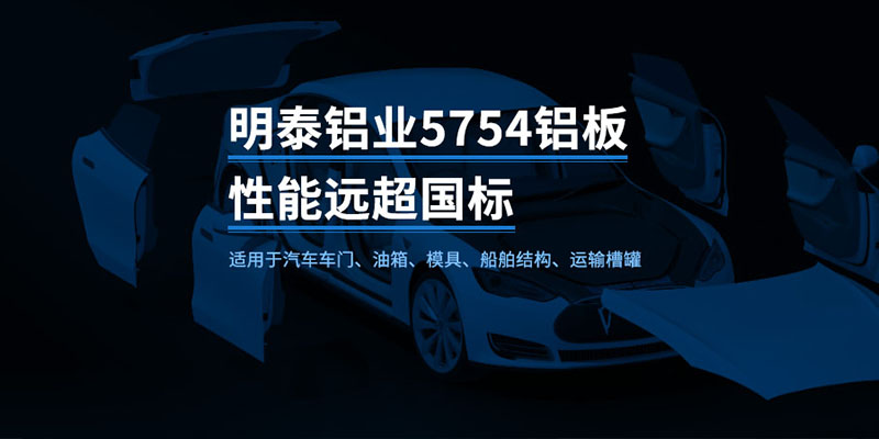 國標(biāo)5754-H24制造汽車零件用鋁板_汽車車廂用5754合金鋁板_5754沖壓鋁板廠家-規(guī)格齊全|全國定制|發(fā)貨快速_在線詢價(jià)
