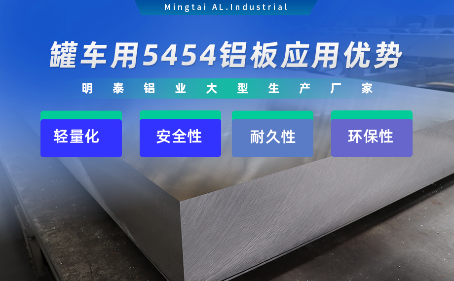 明泰鋁業(yè)供罐車鋁板原材料_油罐車防波板/擋油板用5454鋁板-O/H111/H32狀態(tài)好可塑性成型性高強度防銹 可按需定制