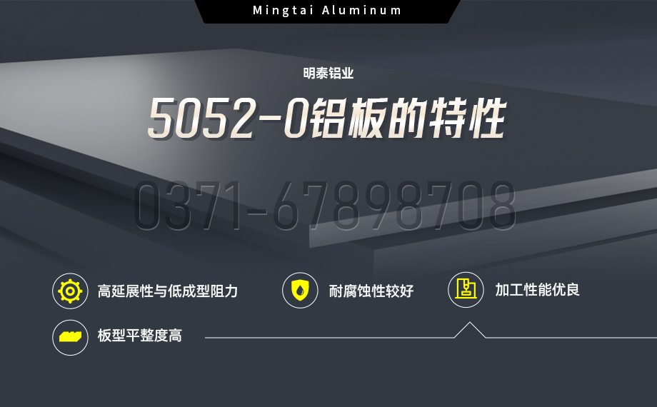 國(guó)標(biāo)5052-O態(tài)鋁板 | 明泰鋁業(yè)供應(yīng)殼體拉伸專(zhuān)用AL5052-O鋁板，平整度好，雙面貼膜，支持定制