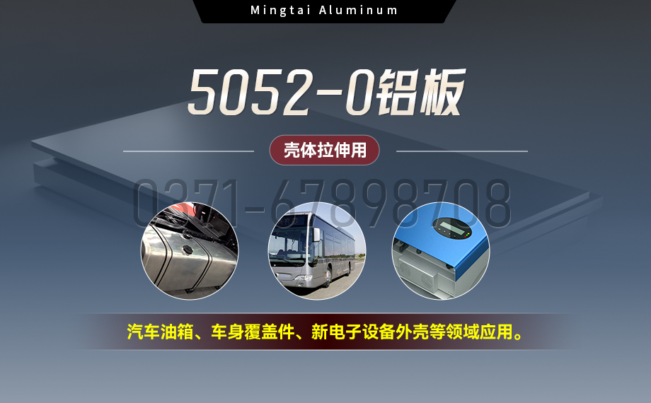 國(guó)標(biāo)5052-O態(tài)鋁板 | 明泰鋁業(yè)供應(yīng)殼體拉伸專(zhuān)用AL5052-O鋁板，平整度好，雙面貼膜，支持定制