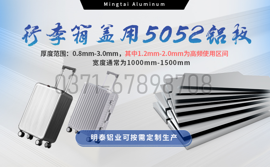 明泰鋁業(yè)5052鋁板:以匠心工藝賦能行李箱蓋輕量化 實現(xiàn)品牌高質(zhì)量發(fā)展 明泰鋁業(yè)5052鋁板:以匠心工藝賦能行李箱蓋輕量化 實現(xiàn)品牌高質(zhì)量發(fā)展