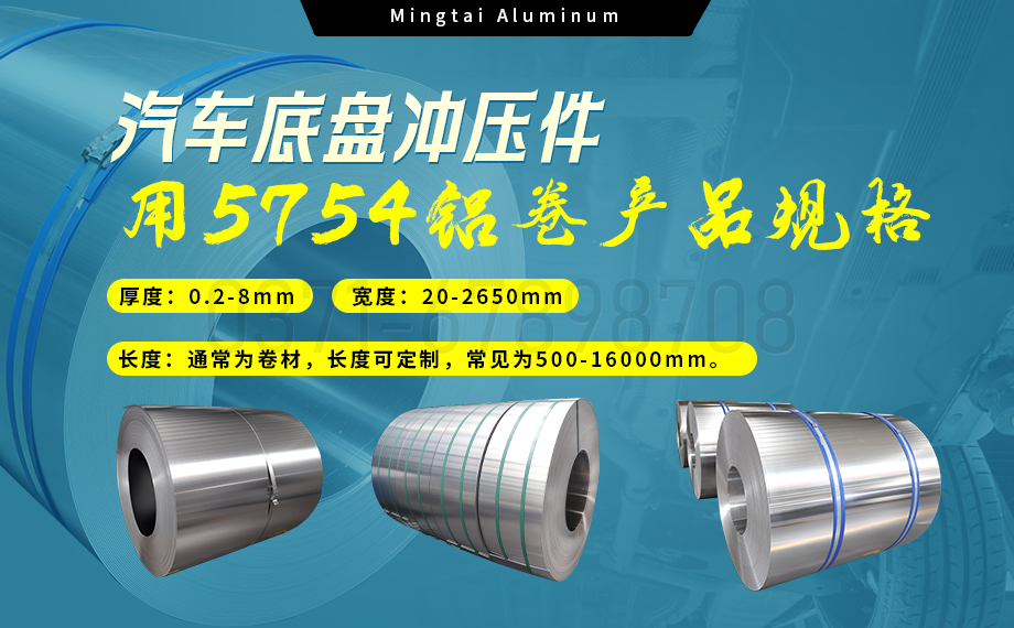 5754鋁板帶:汽車底盤輕量化的優(yōu)選材料 5754鋁板帶:汽車底盤輕量化的優(yōu)選材料