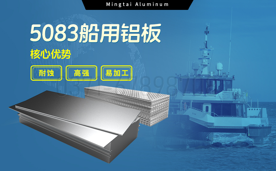 明泰鋁業(yè)5083船用鋁板:海洋工程領(lǐng)域的品質(zhì)標(biāo)桿 明泰鋁業(yè)5083船用鋁板:海洋工程領(lǐng)域的品質(zhì)標(biāo)桿