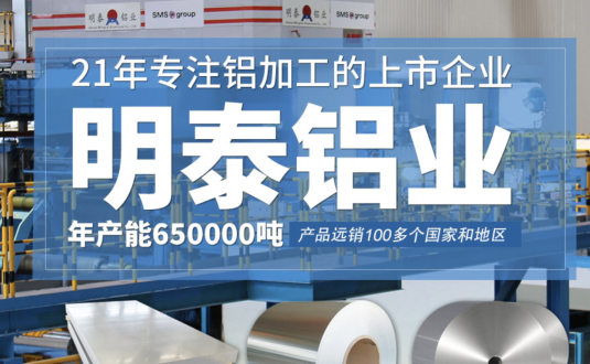 貿(mào)易商的優(yōu)先選擇，明泰鋁業(yè)，上市公司，全球出口