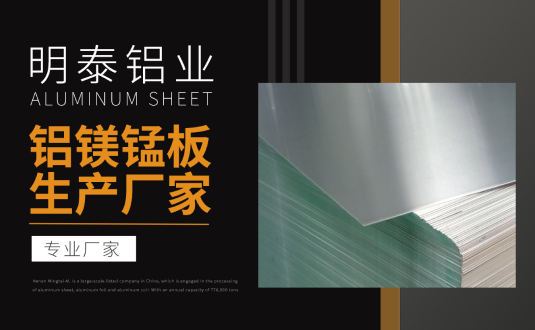 明泰鋁業(yè)專業(yè)鋁鎂錳板生產廠家，規(guī)格齊全，直銷廠家，價格經濟實惠