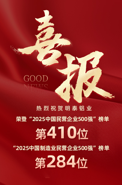 2025中國(guó)民營(yíng)企業(yè)500強(qiáng)榜單揭曉，明泰鋁業(yè)排名再攀新高