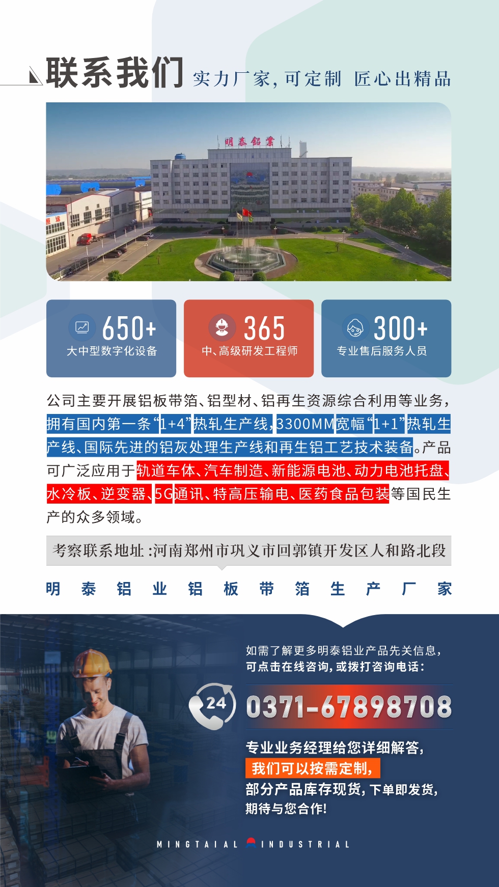 　如需了解更多明泰鋁業(yè)產(chǎn)品相關(guān)信息，可點(diǎn)擊在線咨詢，或撥打咨詢電話：0371-67898708，專業(yè)業(yè)務(wù)經(jīng)理給您詳細(xì)解答，我們可以按需定制，部分產(chǎn)品庫存現(xiàn)貨，下單即發(fā)貨，期待與您合作!
