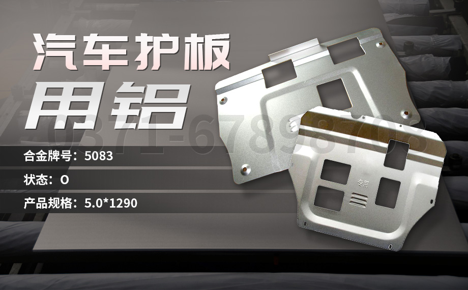堅守初心 百煉匠心-明泰鋁業(yè)汽車底盤保護板用鋁_汽車下護板用5083-O鋁板帶原材料供應(yīng)商