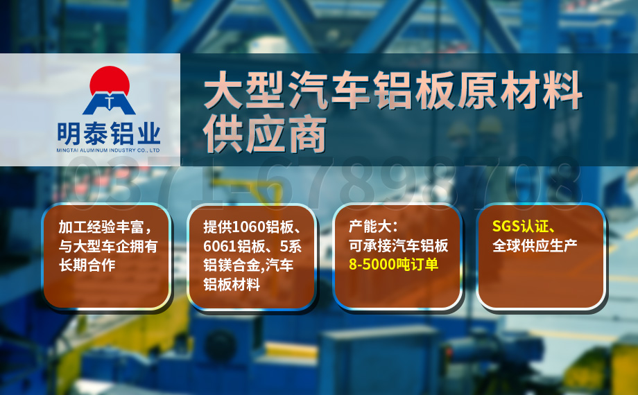 堅守初心 百煉匠心-明泰鋁業(yè)汽車底盤保護板用鋁_汽車下護板用5083-O鋁板帶原材料供應(yīng)商