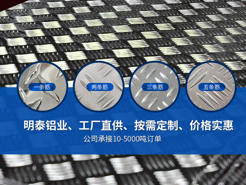 車廂防滑地板小五條筋1060H24鋁板廠家報價