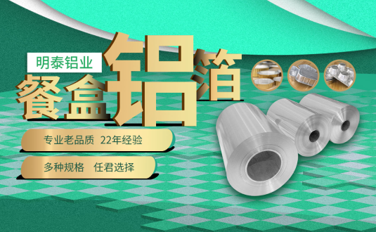 河南明泰鋁業(yè),餐盒用鋁箔,食品容器用鋁箔,外賣餐盒用鋁箔廠家