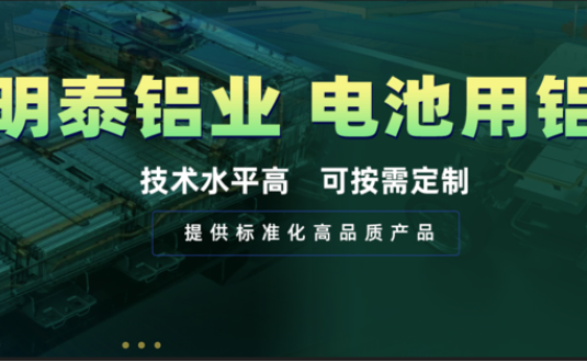 電池殼料用鋁，你要找的都在這！