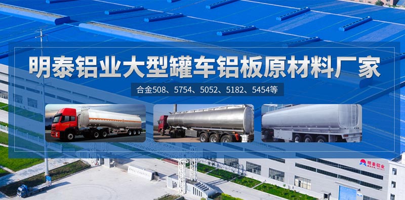 水泥罐車(chē)用5083鋁板品質(zhì)靠譜廠(chǎng)家選哪家？