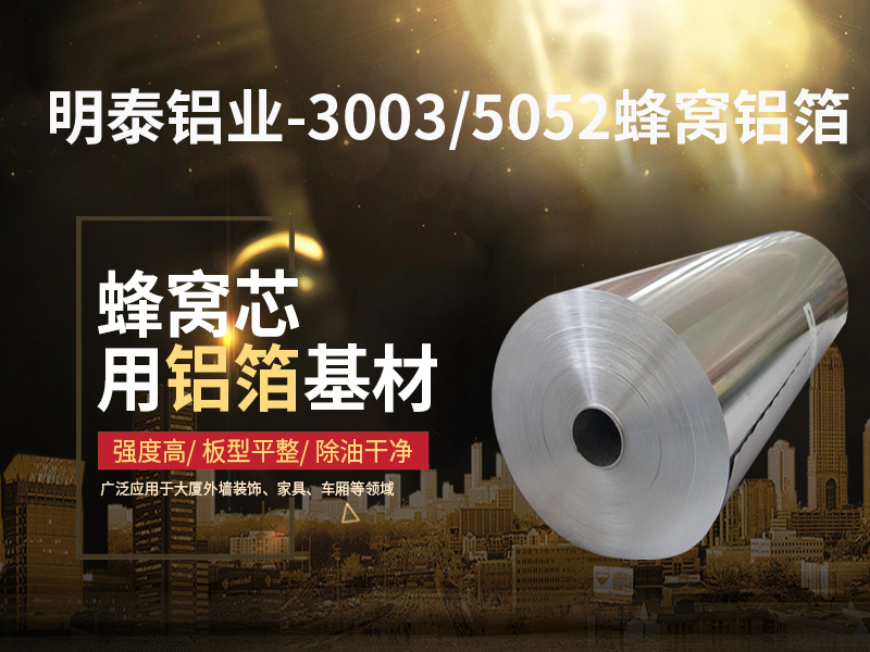 鋁蜂窩芯用5052鋁箔光卷基材廠家哪有？?jī)r(jià)格多少？