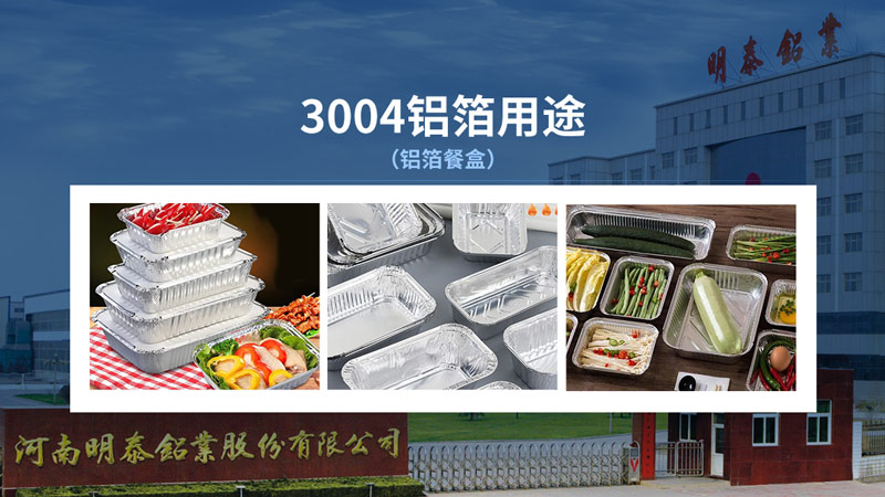 明泰3004容器箔-3004鋁箔餐盒原料_容器箔廠家直銷(xiāo) 明泰3004容器箔-3004鋁箔餐盒原料_容器箔廠家直銷(xiāo)