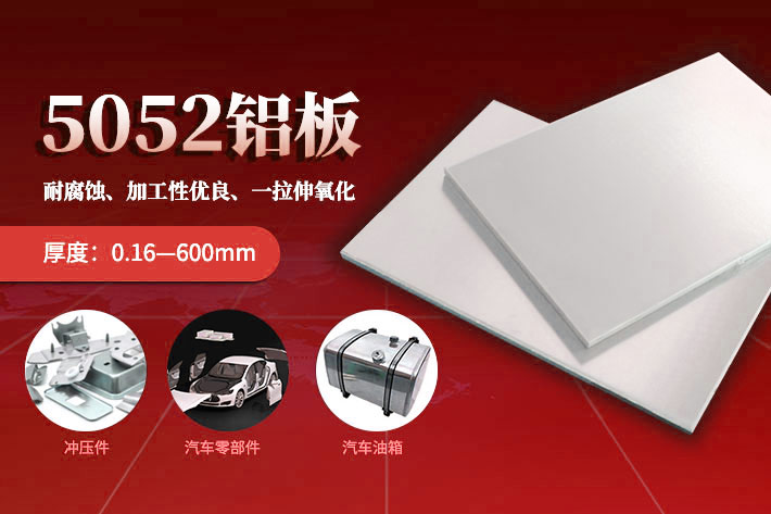 明泰鋁業(yè)汽車零部件專業(yè)鋁板_5052-H24鋁板源頭優(yōu)質(zhì)廠家_供應商